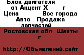 Блок двигателя G4EK 1.5 от Акцент Х-3 1997г › Цена ­ 9 000 - Все города Авто » Продажа запчастей   . Ростовская обл.,Шахты г.